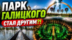 ЭТОГО НЕ БЫЛО😱 Новые локации парка Галицкого в Краснодаре 2026