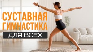 НЕ начинаю утро БЕЗ этой зарядки! Суставная гимнастика, которую должен делать каждый