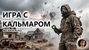 🦑ИГРА С КАЛЬМАРОМ I ПЕРВЫЙ ВЗГЛЯД I No Such Place