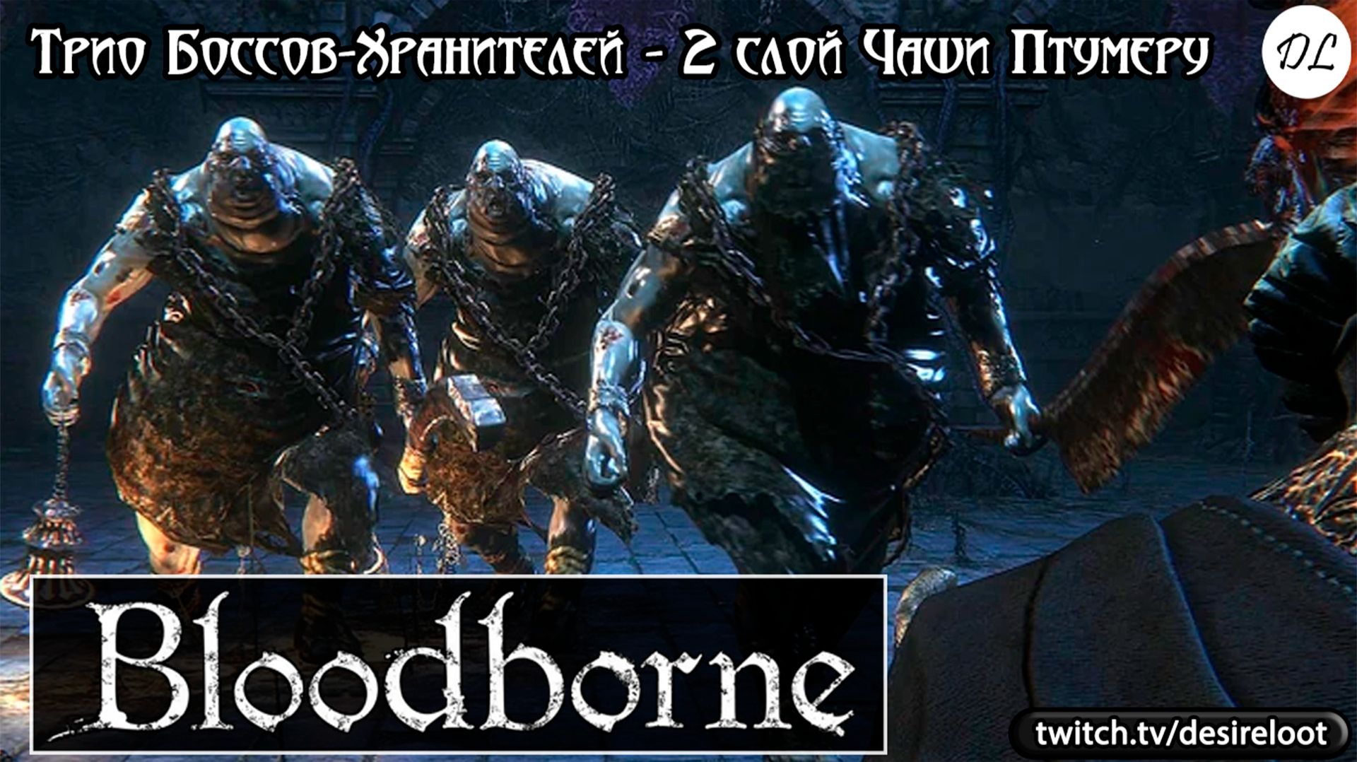 Трио Боссов-Хранителей на 2 слое Чаши Птумеру | Нарезка | #bloodborne #soulslike