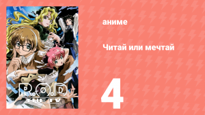 Читай или мечтай 4 серия (аниме-сериал, 2003)