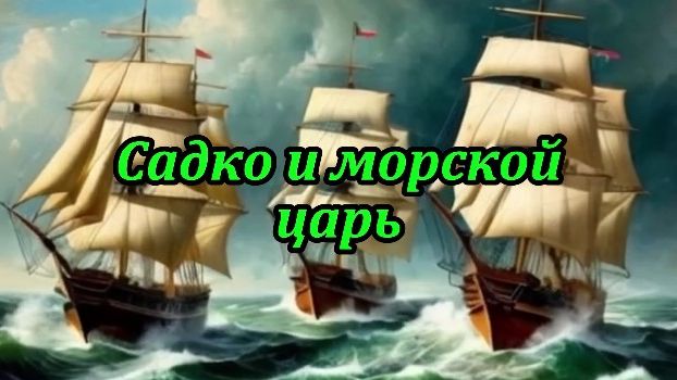 Садко и царь морской. Музыкальный клип.