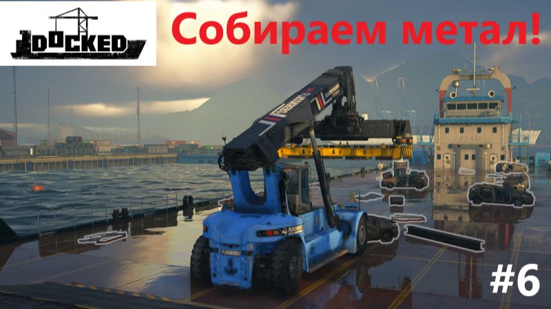 Docked _2026.07.14. Собираем митал! #6