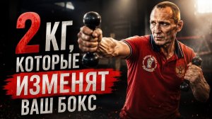 ТОП-10 УПРАЖНЕНИЙ С ГАНТЕЛЯМИ 2 КГ ДЛЯ БОКСЁРОВ