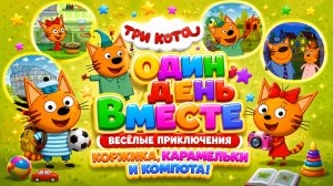 🐱Три Кота Один День Вместе Весёлые Приключения Коржика, Карамельки и Компота Развивающий Мультфильм