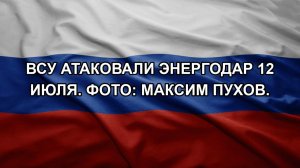 ВСУ атаковали Энергодар 12 июля. ФОТО: Максим Пухов.
