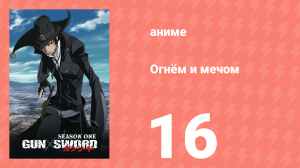 Огнём и мечом 16 серия (аниме-сериал, 2005)
