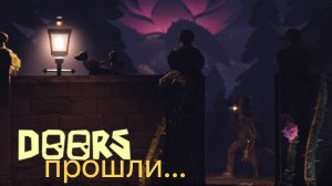 прошли The Outdoors