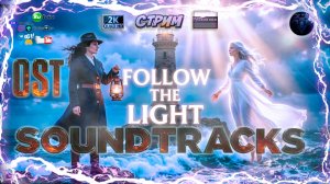WILL Follow TheLight OST — Полный Саундтрек ✨