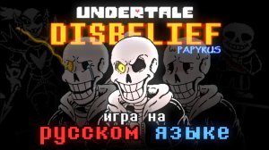 💔 НЕВЕРУЮЩИЙ ПАПИРУС ﹥ ИГРА ﹥ UNDERTALE DISBELIEF PAPYRUS ﹥ UDP ﹥ Битва с Папирусом