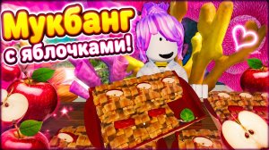 Мукбанг с яблочками!