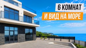 БОЛЬШОЙ ДОМ С ВИДОМ НА МОРЕ В АДЛЕРЕ!