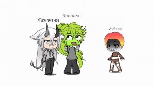 видос с скелетней (надеюсь мы помиримся)((((
