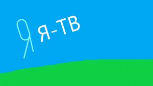 Я ТВ