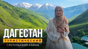 Дагестан туристический. Рутульский район