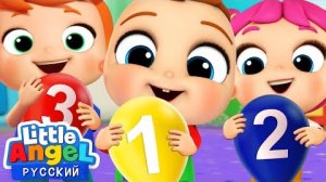 1, 2, 3 Шарики 🎈 | Песенка - Считалочка | Развивающие Мультики Для Детей | Little Angel Русский