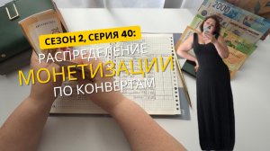 Сезон 2, серия 40: Распределение монетизации !