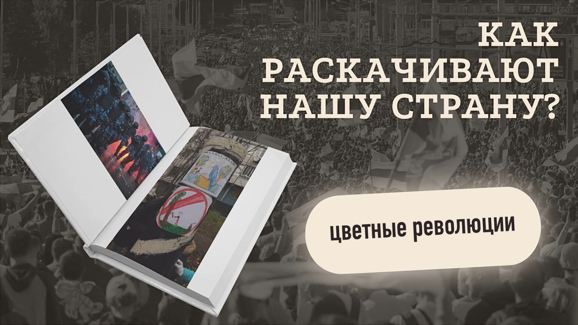 ПРОТЕСТЫ. Рябиновый сквер | Как РАСКАЧИВАЛИ РОССИЮ И БЕЛАРУСЬ в 2020 году смотреть онлайн