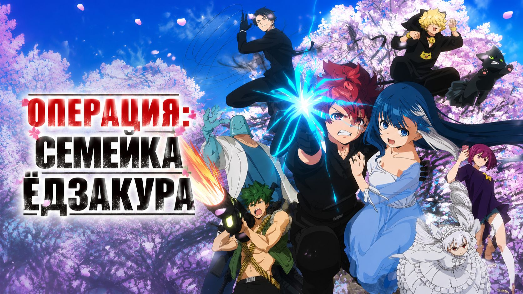 Операция Семейка Ёдзакура - 1 сезон 9 серия / Mission: Yozakura Family