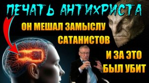 Печать АНТИХРИСТА👁 замысел ГЛОБАЛИСТОВ👁