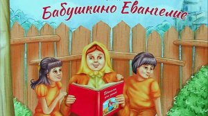 Бабушкино Евангелие.  Четвёртый рассказ.