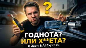 Оцениваю АВТОТОВАРы с Ozon и Aliexpress. Годнота или Х**ета?