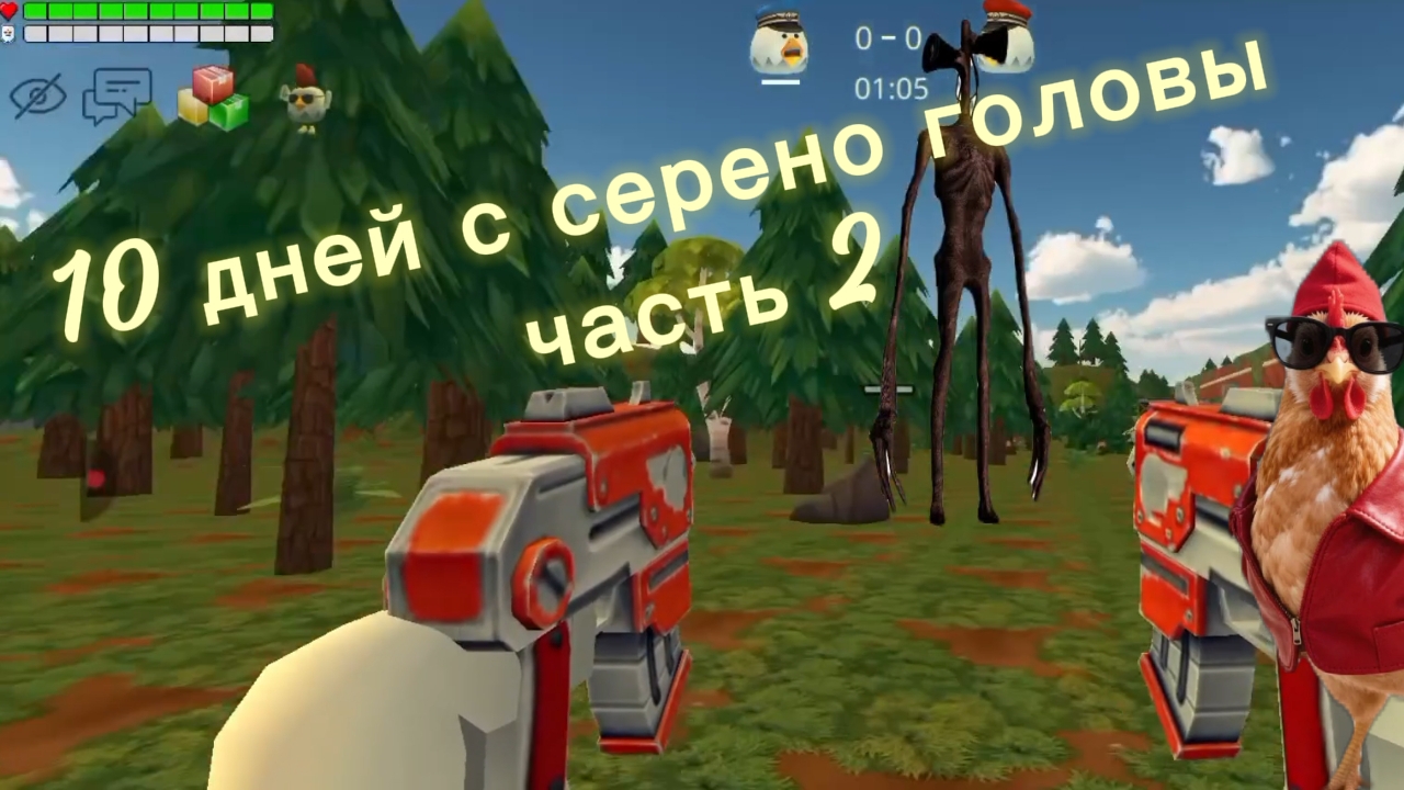 10 дней выживания с череноголовым часть 2 2-4 день серено головый чикен ган аким время акима 100к чг смотреть онлайн