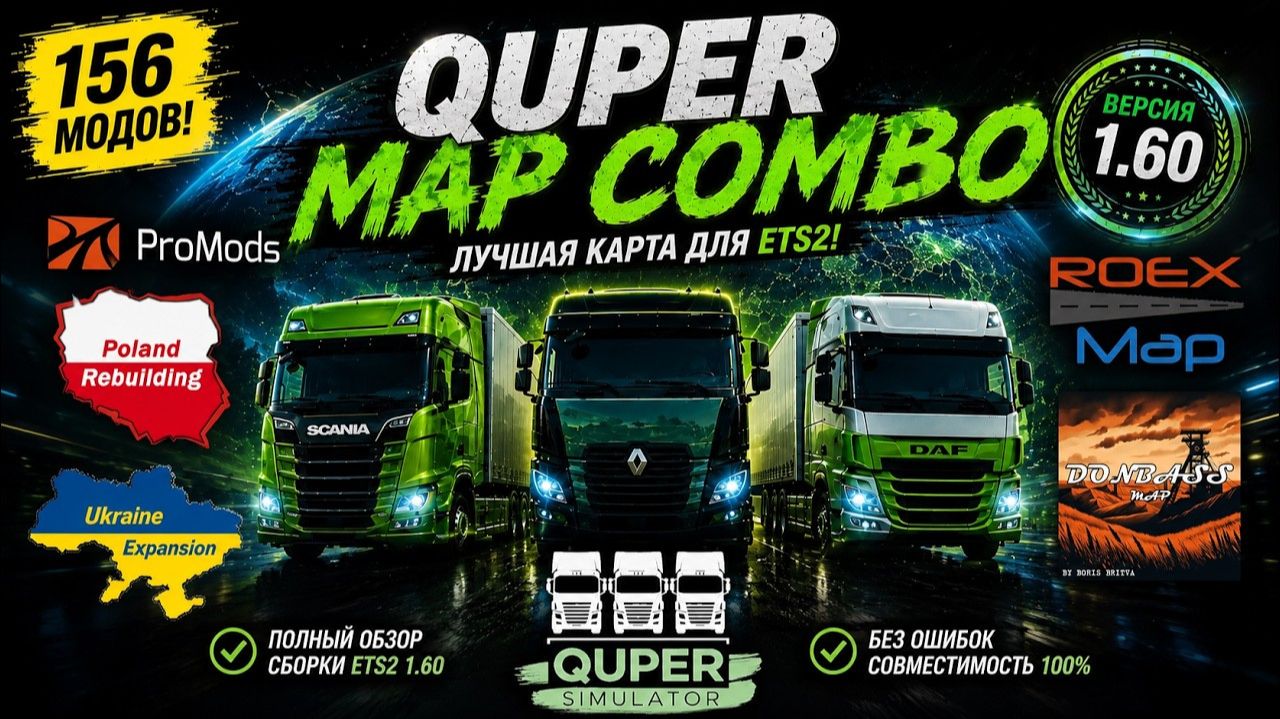 🔥 Quper Map Combo 1.60! ЛУЧШАЯ сборка карт ETS2! Обзор, установка и настройка смотреть онлайн