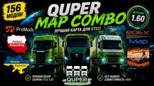 🔥 Quper Map Combo 1.60! ЛУЧШАЯ сборка карт ETS2! Обзор, установка и настройка