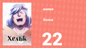 Хельк 22 серия (аниме-сериал, 2023)