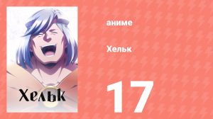 Хельк 17 серия (аниме-сериал, 2023)
