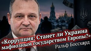 💀 Ральф Боссхард | Украина может стать мафиозным государством Европы!