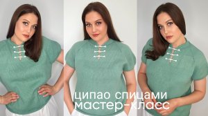 Ципао спицами.Бесплатный мастер-класс.