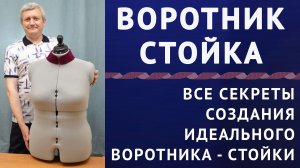 как создать безупречный воротник стойку, который станет настоящим украшением вашей одежды. Шитьё