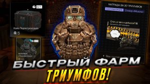 ФАРМИ ТРИУМФ ПРАВИЛЬНО! САМЫЙ БЫСТРЫЙ СПОСОБ ЗАФАРМИТЬ 10 ТРИУМФА! STALZONE 2026