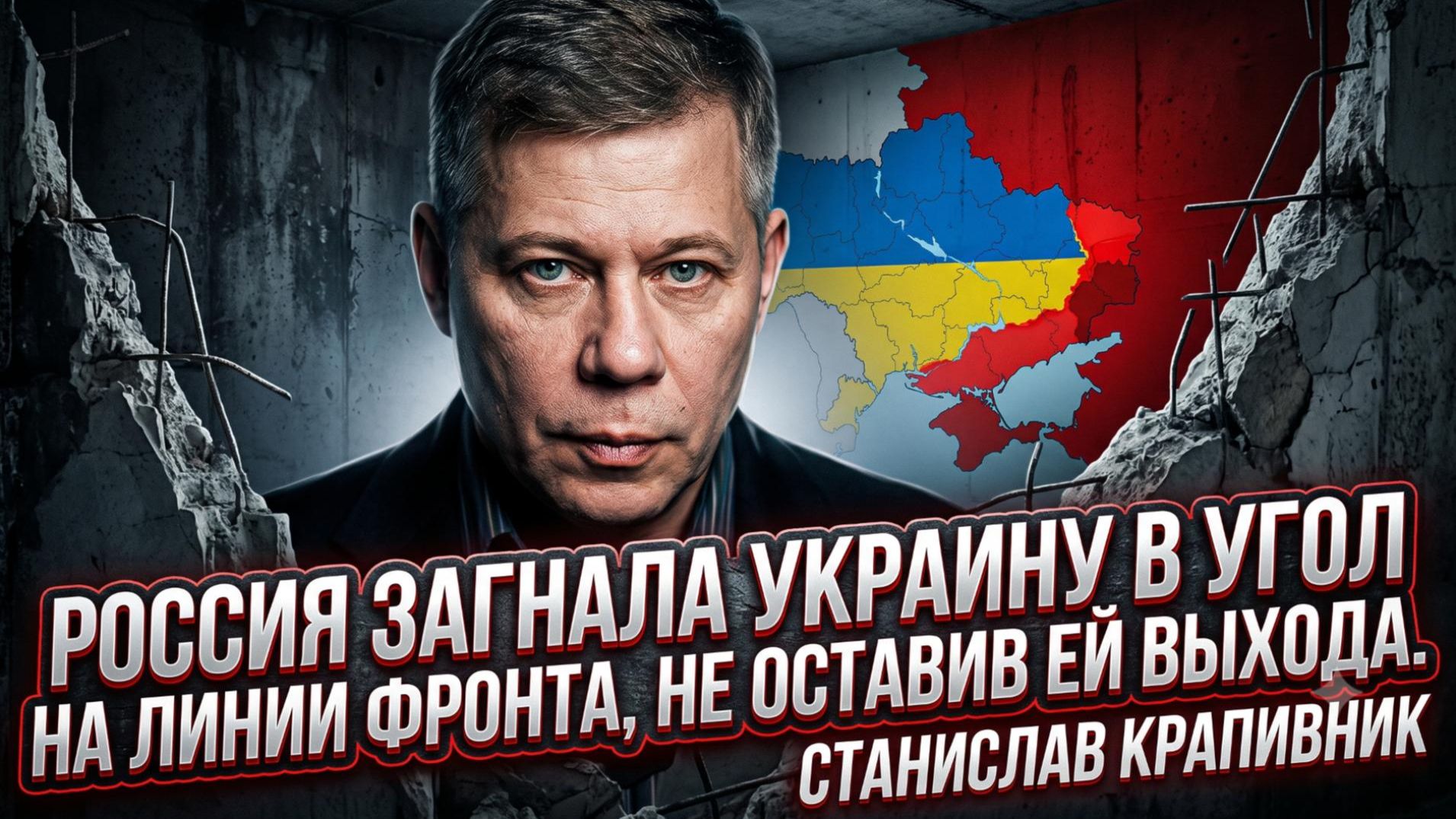 💀 Станислав Крапивник | Россия захлопывает капкан на фронте! ВСУ в мышеловке, выхода нет