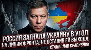 💀 Станислав Крапивник | Россия захлопывает капкан на фронте! ВСУ в мышеловке, выхода нет