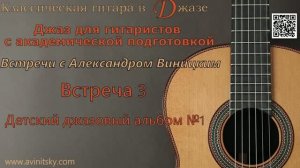 ВСТРЕЧА 3. ДЕТСКИЙ ДЖАЗ АЛЬБОМ № 1. Цикл видео-встреч с Александром Виницким.