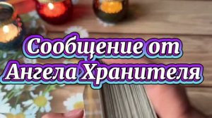 Сообщение от Ангела Хранителя 💐🔮🔆Таро