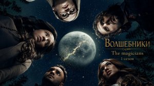 Волшебники / The Magicians 1 сезон 7 серия - Обстоятельства по Маяковского