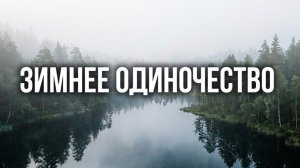 Зимнее одиночество. Сын тайги