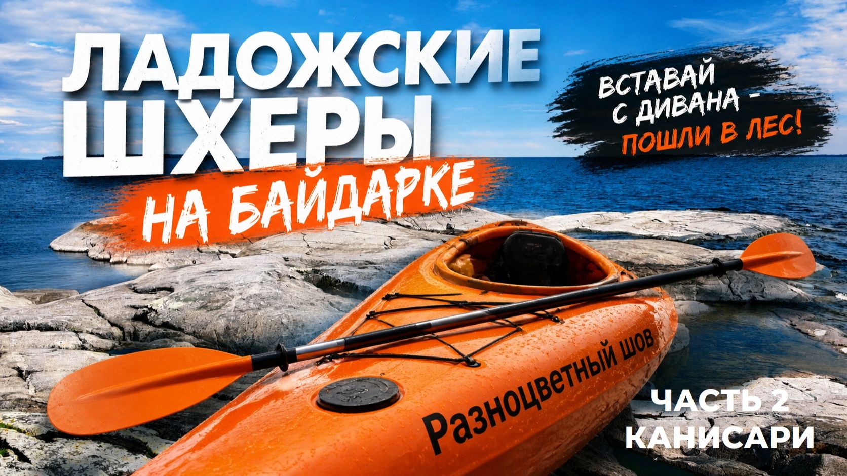 Карелия. Глава 1, Ладожские шхеры. часть 2. Канисари и шаманский столб. смотреть онлайн