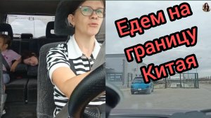Полечились Поигрались на границу с Китаем Какикурган смотались