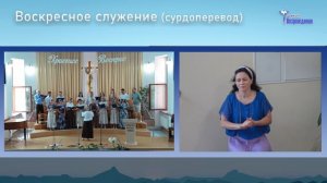 12 июля 2026 - Воскресное Богослужение ( сурдоперевод )