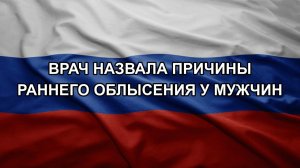 Врач назвала причины раннего облысения у мужчин