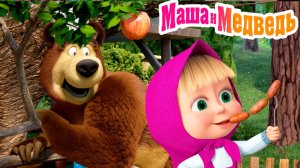 МАША И МЕДВЕДЬ МУЛЬТИК - МАША И МЕДВЕДЬ МУЛЬТФИЛЬМ - МАША И МЕДВЕДЬ СМОТРЕТЬ ОНЛАЙН