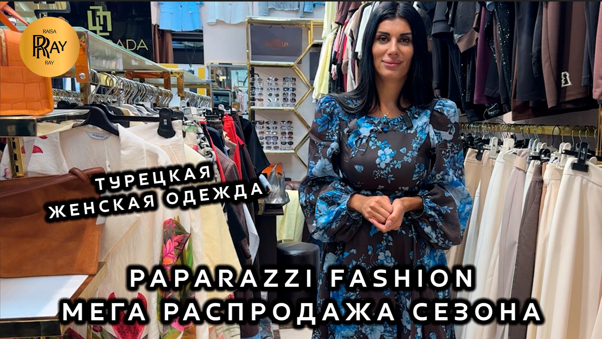 PAPARAZZI FASHION😍 СУПЕР РАСПРОДАЖА СЕЗОНА🥰 ЛЕТНИЕ ПЛАТЬЯ ФУТБОЛКИ И БРЮКИ🔥 ТК Садовод. Москва смотреть онлайн