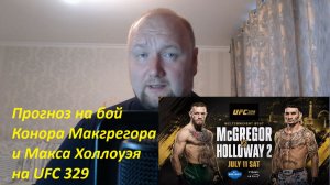 Прогноз на бой Конора Макгрегора и Макса Холлоуэя на UFC 329