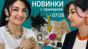Новинки Бижутерии в Лавка Мон! Колье, броши, брелоки. 07/26