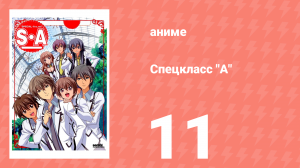 Спецкласс А 11 серия (аниме-сериал, 2008)
